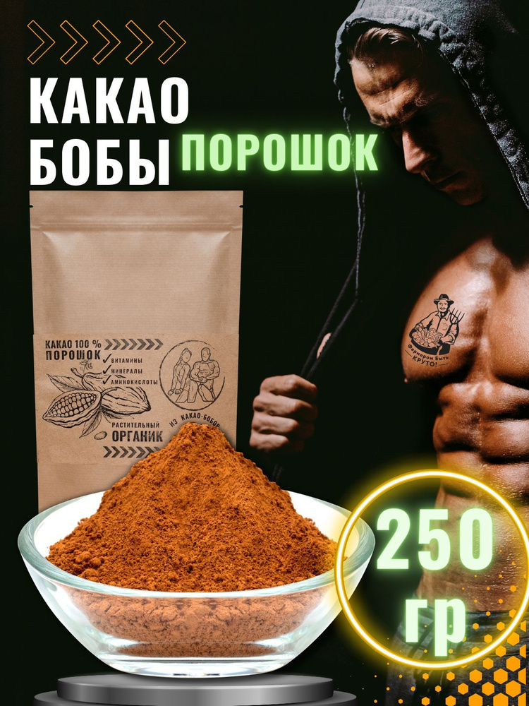 Какао порошок крафтовый натуральный концентрат растительный 250 г  #1