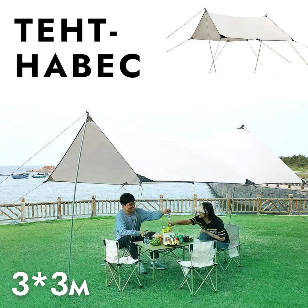 Тент-навес туристический со стойками, 3*3 м - купить с доставкой по ...