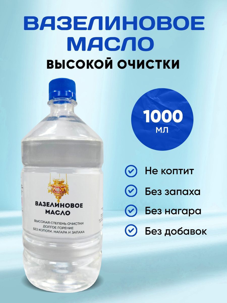 Вазелиновое Масло/Лампадное,1000 мл. #1