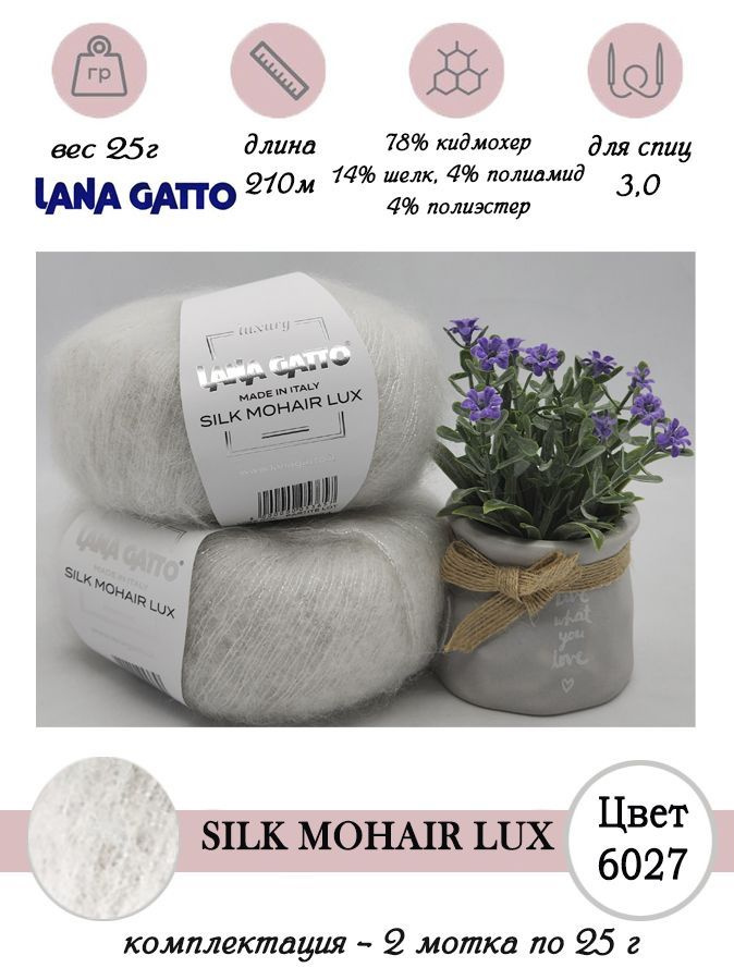 Пряжа для вязания мохер на шелке Lana gatto SILK MOHAIR LUX 2 мотка по 25 г  #1