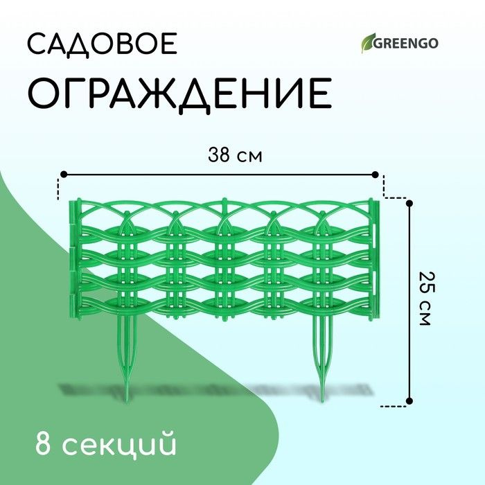 Ограждение декоративное, 25 x 300 см, 8 секций, пластик, зелёное, "Ивушка"  #1