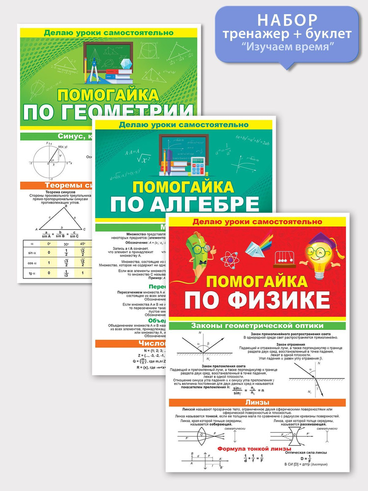 Набор буклетов плакатов "Помогайка" по геометрии, алгебре,физике формат А5, 3 шт.  #1