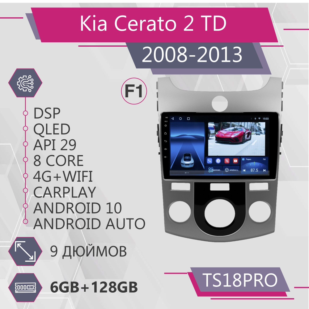 Штатная автомагнитола TS18Pro/ 6+128GB/для Kia Cerato 2 TD F1/ Киа Серато 2 ТД магнитола Android 10 2din #1