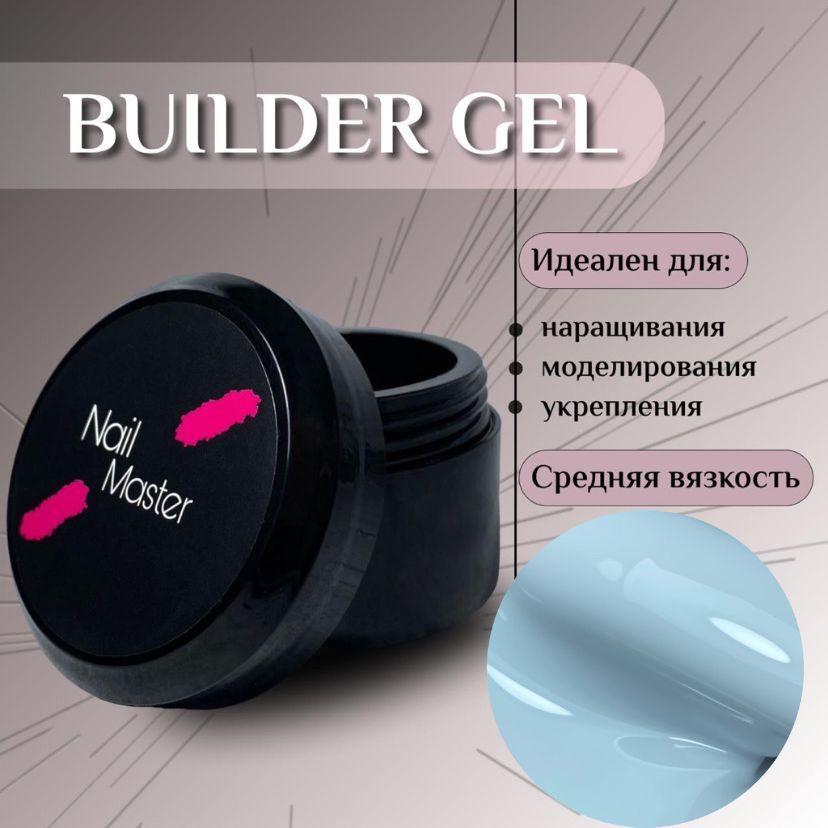 Nail Master: 50мл. Builder Gel, УФ-гель для моделирования и укрепления, оттенок #1  #1