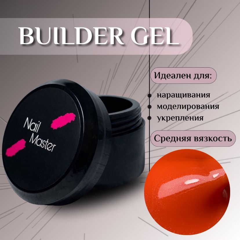 Nail Master: 50мл. Builder Gel, УФ-гель для моделирования и укрепления, оттенок #58  #1