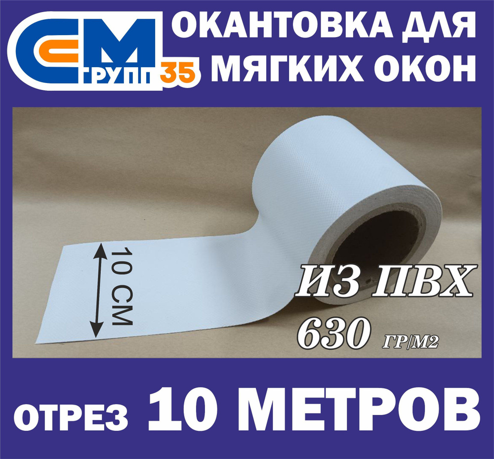 Окантовка для мягких окон, 10х1000 см, белый #1