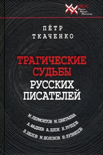 Петр Ткаченко - Трагические судьбы русских писателей | Ткаченко Петр  #1