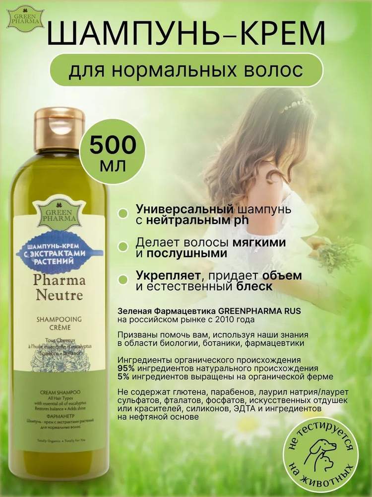 Шампунь Greenpharma "Pharma Neutre" для нормальных волос, 500 мл #1