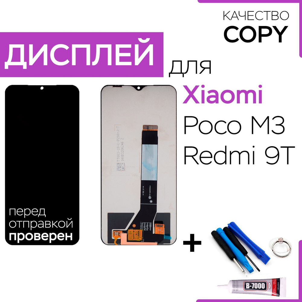 Дисплей для Xiaomi Poco M3, Redmi 9T, экран, тачскрин, инструменты