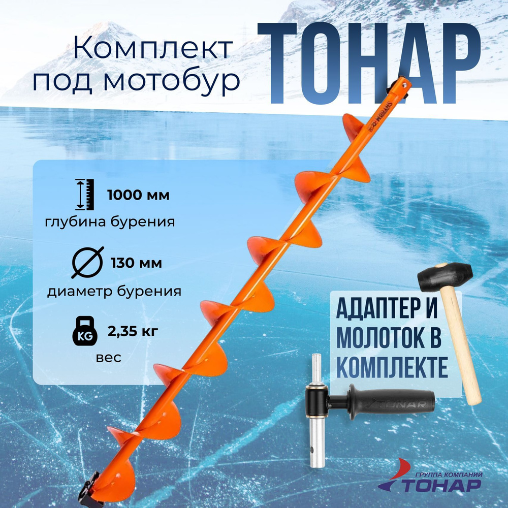 Комплект под мотобур "ТОНАР" шнек Motoshtorm 130R+адаптер АШ02+молоточек T-SMS130R-ASH-02  #1