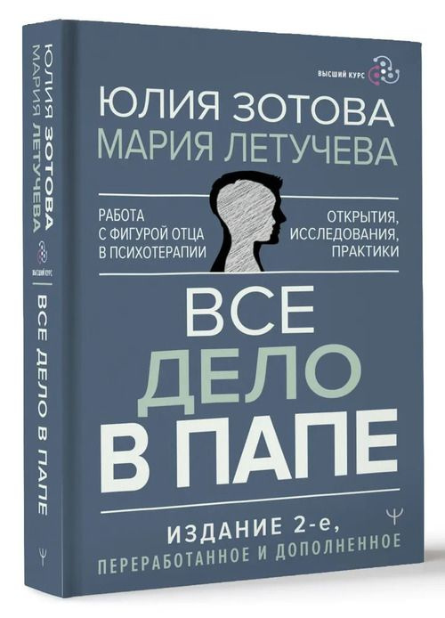 Все дело в папе. Работа с фигурой отца в психотерапии. Исследования, открытия, практики. Издание 2-е, #1