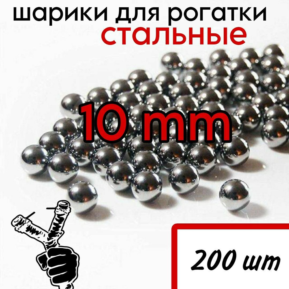 Шарики для рогатки 10 мм - 200 штук (820 грамм) #1