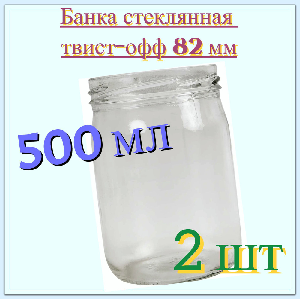 Банка стеклянная 0.5 л (2 шт), твист-офф 82 мм. Многоразовая емкость для консервации фруктов, ягод и #1