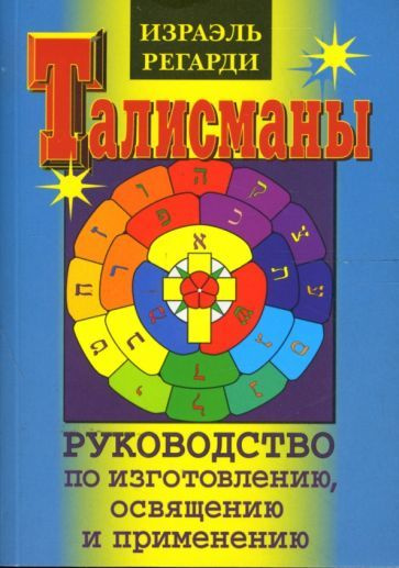 Израэль Регарди - Талисманы. Руководство по изготовлению, освящению и применению | Регарди Израэль  #1