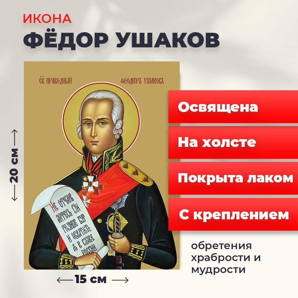 Освященная икона на холсте "Святой Федор Ушаков", 20*15 см #1