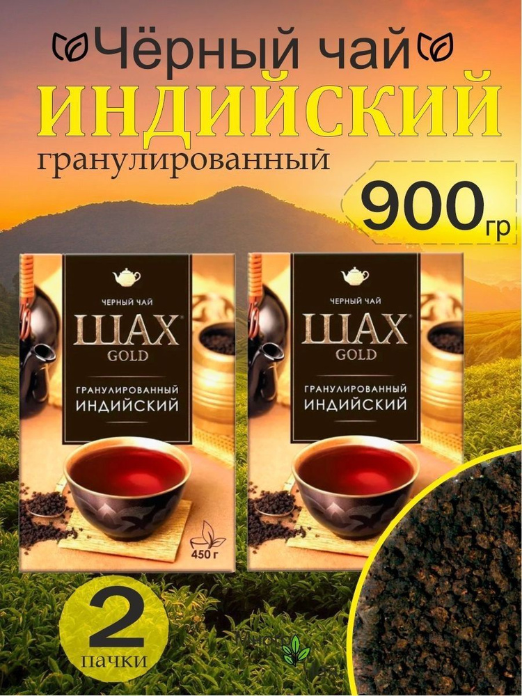 Чай черный ШАХ GOLD Индийский гранулированный 900 гр #1