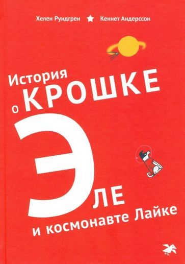 Хелен Рундгрен - История о Крошке Эле и космонавте Лайке  #1