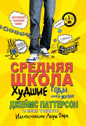 Паттерсон, Теббетс - Средняя школа. Худшие годы моей жизни | Паттерсон Джеймс, Теббетс Крис  #1