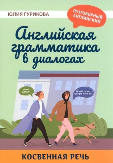 Юлия Гурикова - Английская грамматика в диалогах. Косвенная речь | Гурикова Юлия Сергеевна  #1