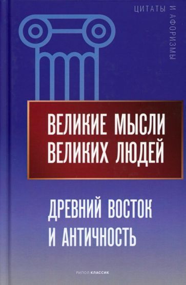 Великие мысли великих людей. Древний Восток и Античность  #1