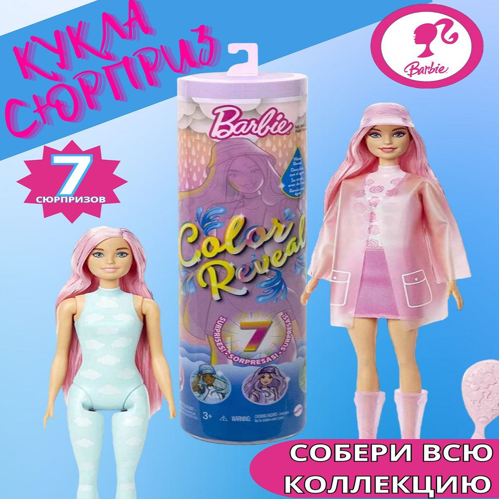 Кукла Barbie Color Reveal меняющие цвет серия Солнце и дождь HDN71 - купить  с доставкой по выгодным ценам в интернет-магазине OZON (892451868)