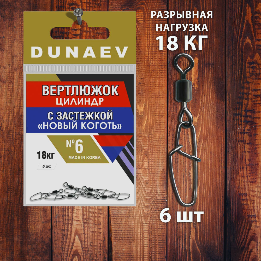 Вертлюги для рыбалки Цилиндр с застежкой "Новый Коготь" Dunaev # 6 (6шт, 18 кг)  #1