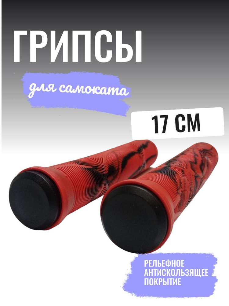 Грипсы для трюкового самоката 17 см #1