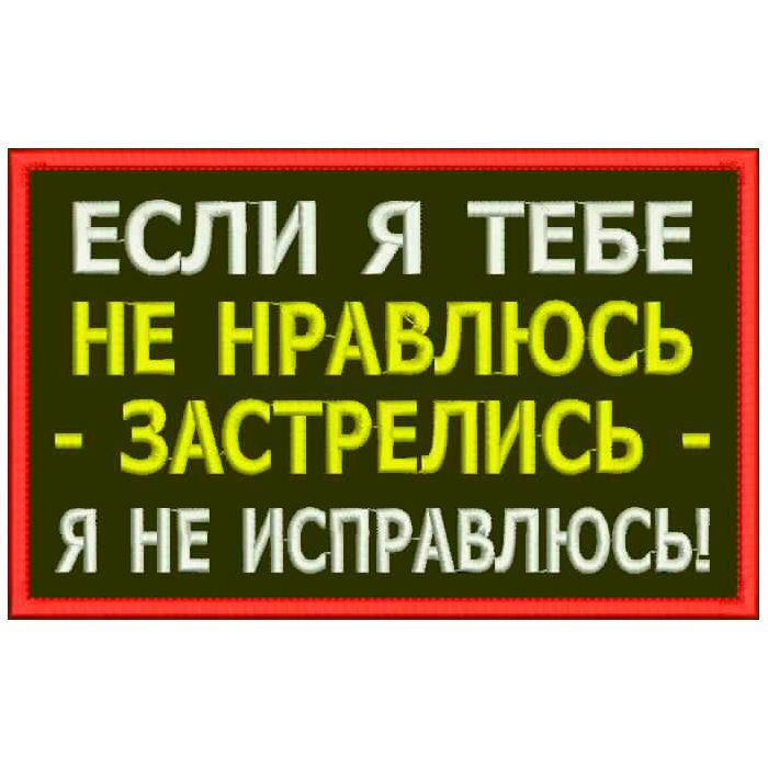 Нашивка ЕСЛИ Я ТЕБЕ НЕ НРАВЛЮСЬ на липучке, шеврон тактический на одежду, цвет №12, 8*5 см. Патч с вышивкой #1