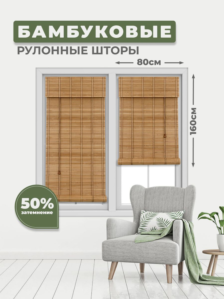 Бамбуковая рулонная штора на окно, 80х160 см, Коричневая, 1 шт  #1