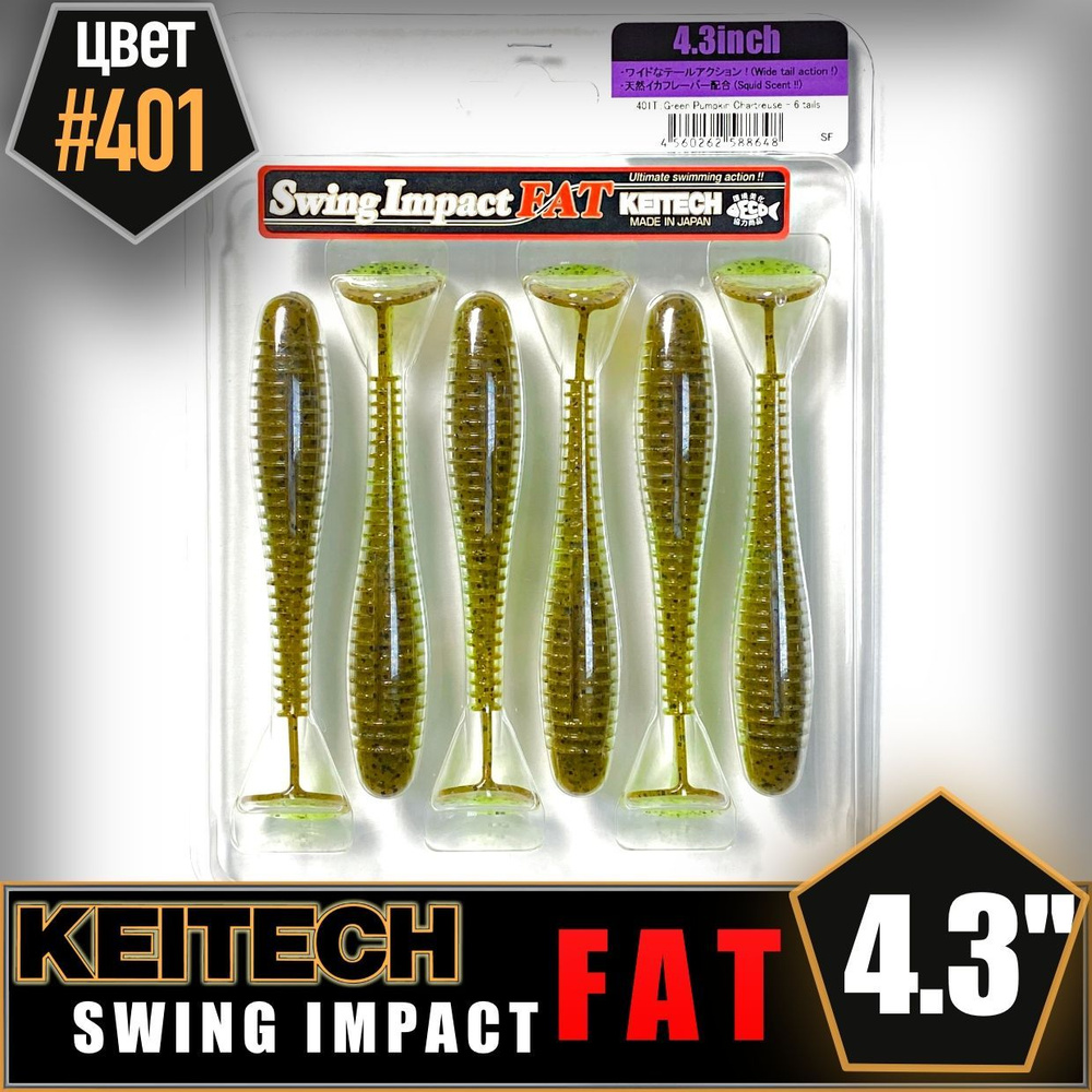 KEITECH Swing Impact FAT 4.3" #401 Приманка силиконовая #1