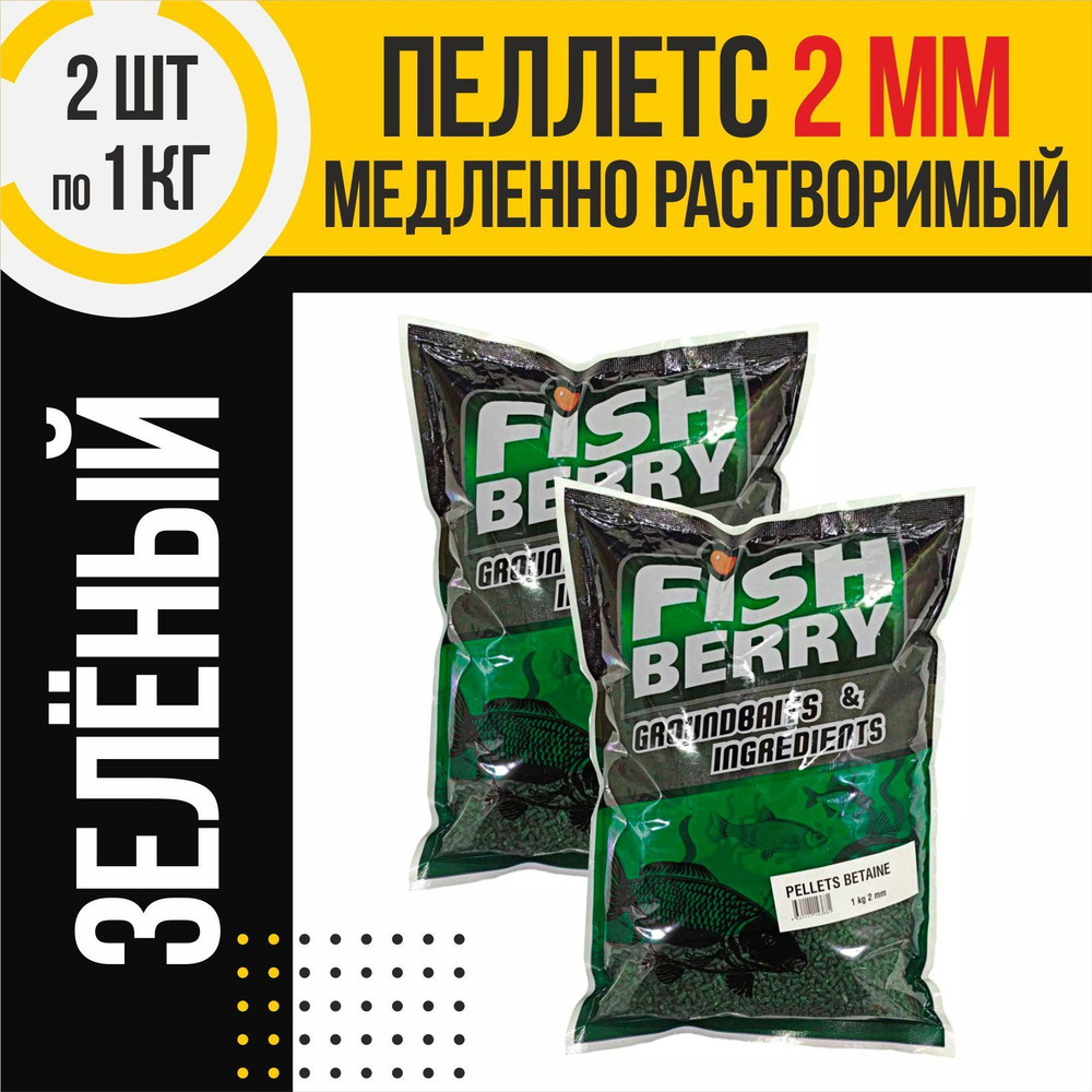 Пеллетс 2шт медленно растворимый FISHBERRY зеленый 2мм по 1кг  #1