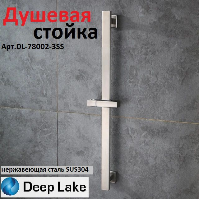 Стойка для душа Deep Lake 78002-3SS #1