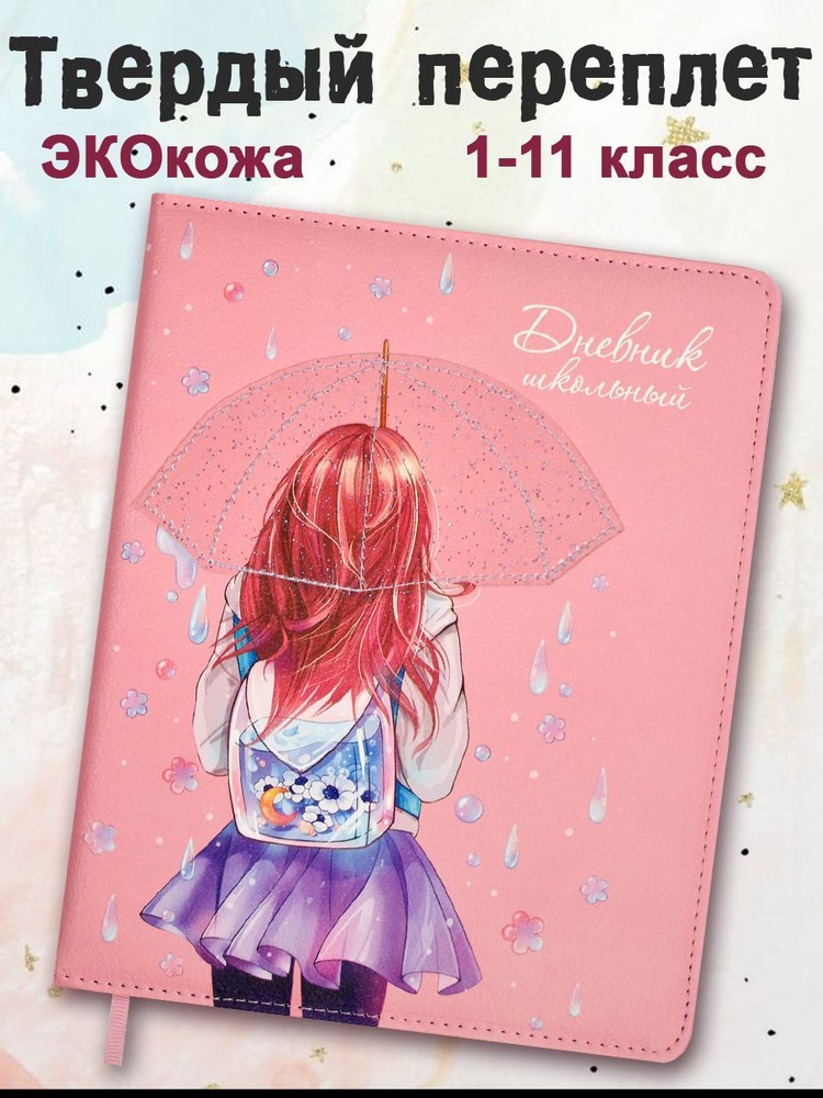 Феникс+ Дневник школьный A5 (14.8 × 21 см), листов: 48 #1