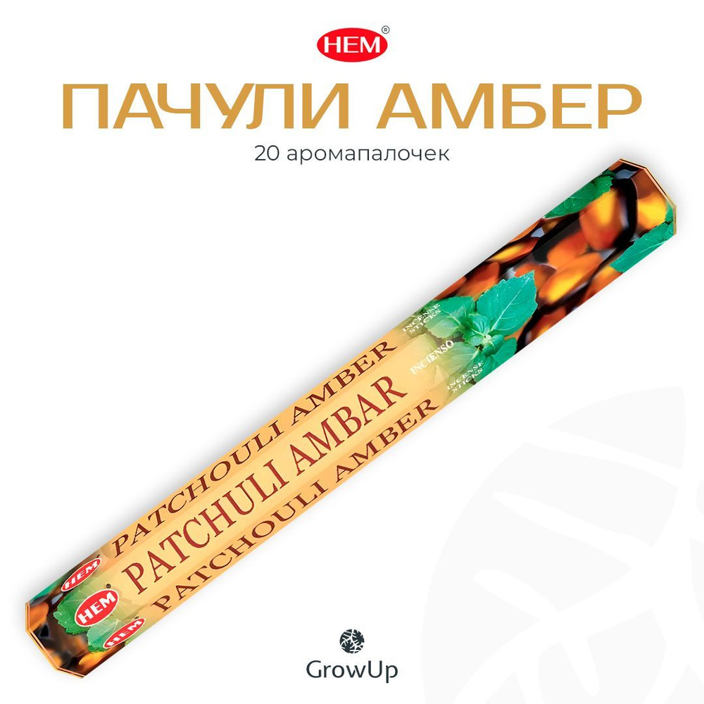 HEM Пачули Амбер Янтарь - 20 шт, ароматические благовония, палочки, Patchouli Amber - Hexa ХЕМ  #1