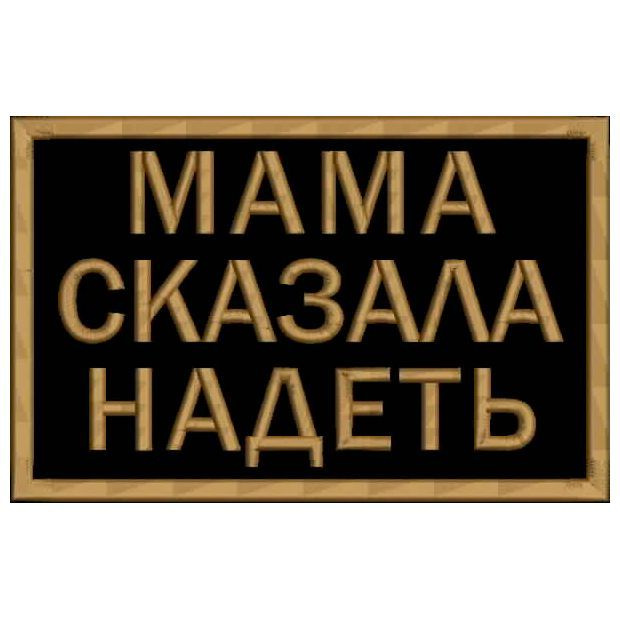 Шеврон МАМА СКАЗАЛА НАДЕТЬ на липучке, нашивка тактическая на одежду, цвет №05, 7*4.5 см. Патч военный #1