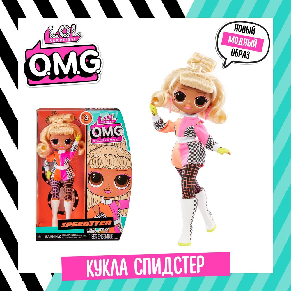 LOL Surprise! Кукла для девочки ОМГ HoS Спидстер с аксесс. ЛОЛ Сюрпрайз ...