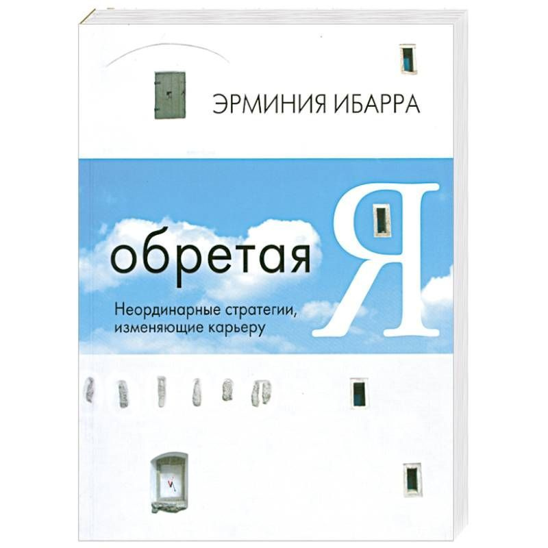 Обретая Я. Неординарные стратегии, изменяющие карьеру. | Ибарра Эрминия  #1