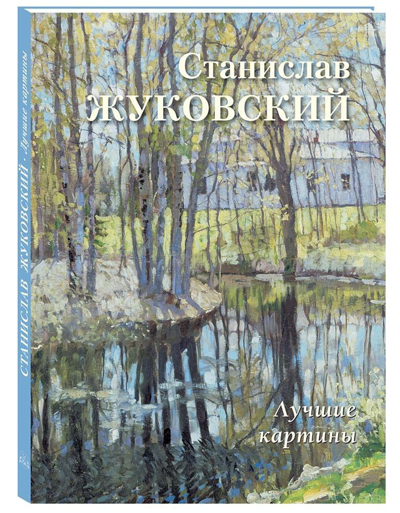 Альбом Станислав Жуковский. Лучшие картины | Астахов Андрей Юрьевич  #1