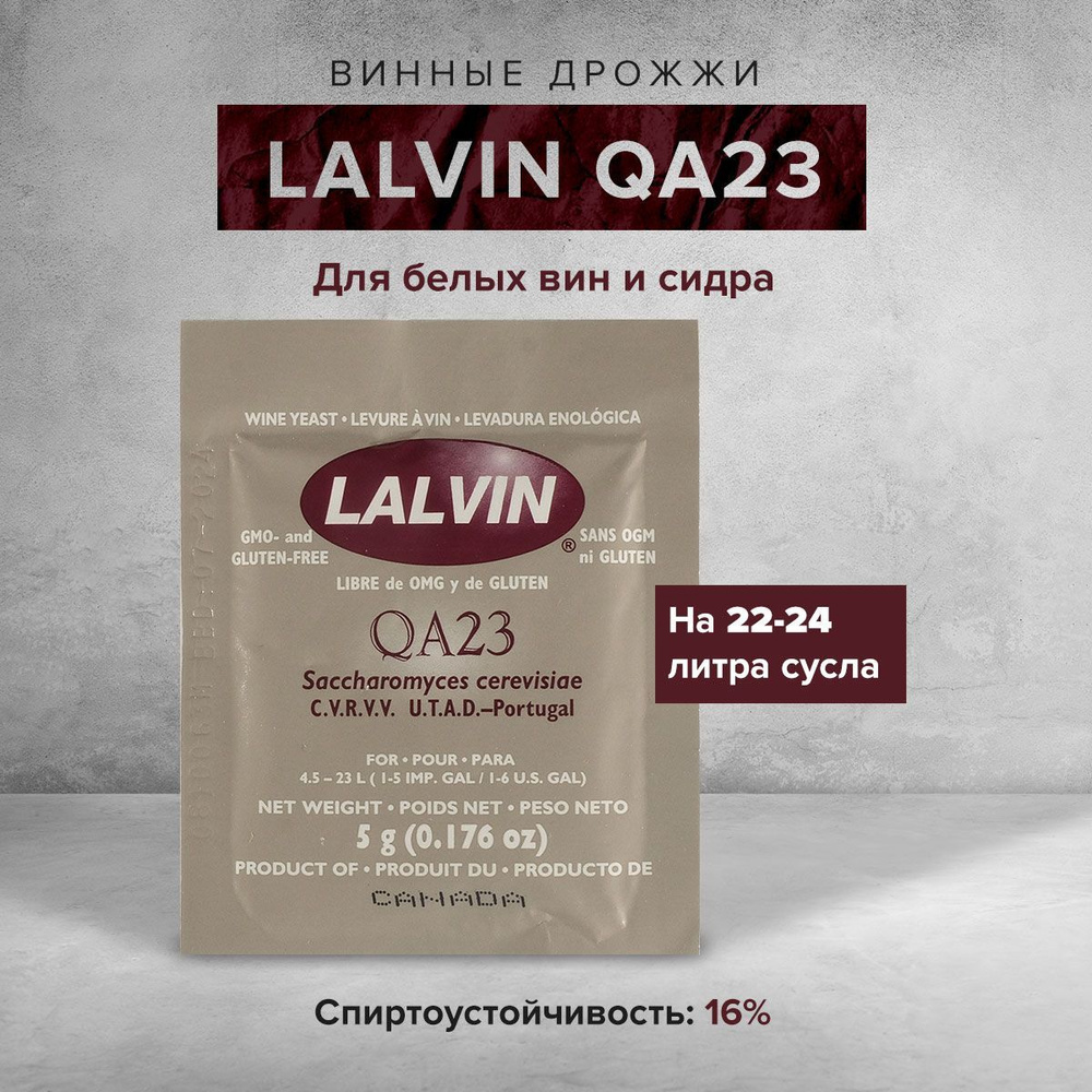 Винные дрожжи для вина Lalvin "QA23", 5 г #1