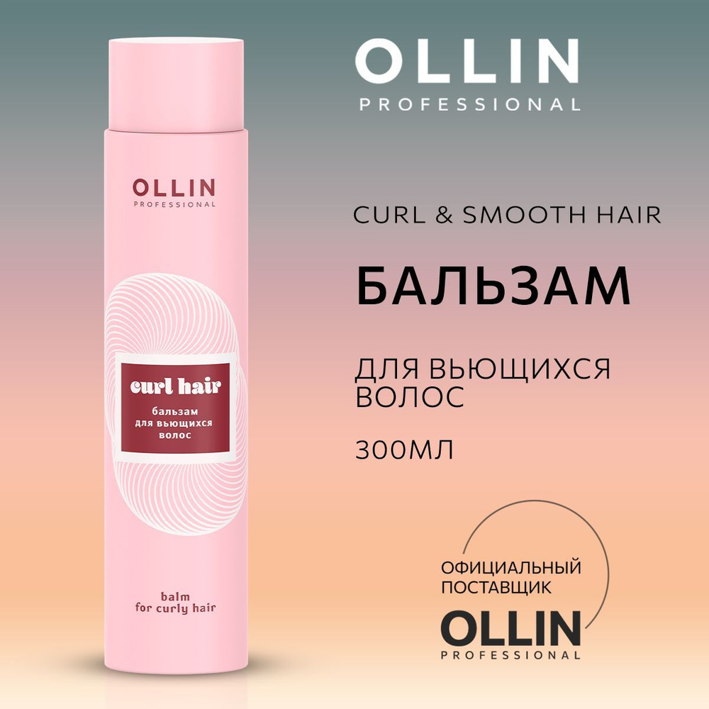 Ollin Professional Бальзам для волос, 300 мл #1