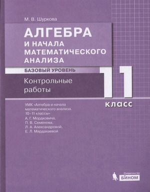 11 класс. Алгебра и начала математического анализа. Базовый уровень. Контрольные работы. К учебнику А.Г.Мордковича #1