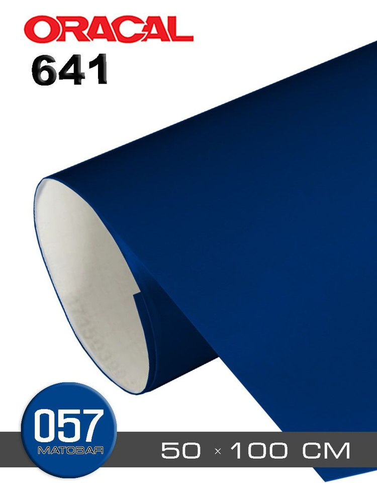 Пленка синяя (дорожная) матовая для мебели Oracal 641-057m - 0,5 м  #1