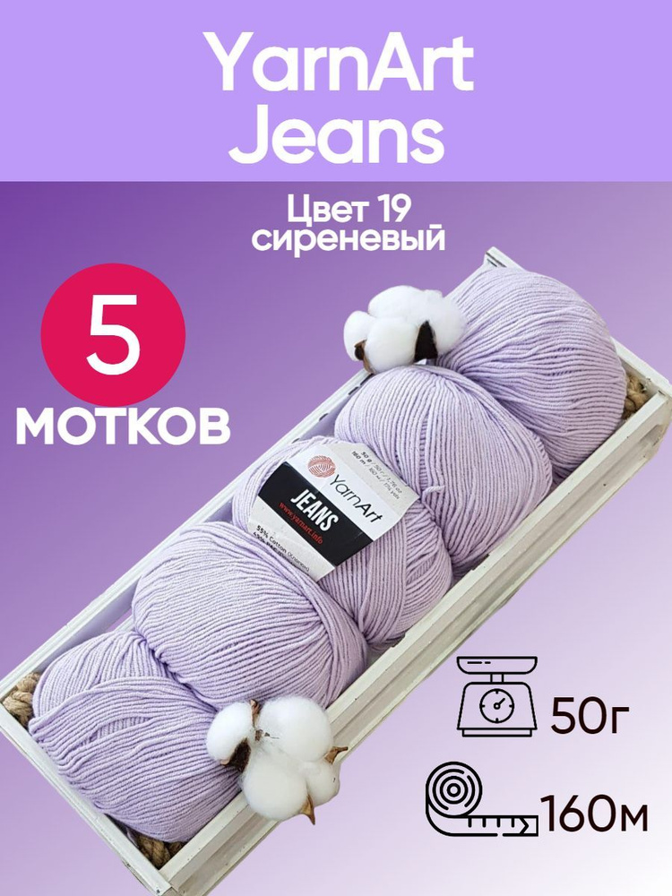 Пряжа YarnArt Jeans (Ярнарт Джинс) цвет: Сирень 19, 55% хлопок, 45% полиакрил, 50г, 160м, набор из 5 #1