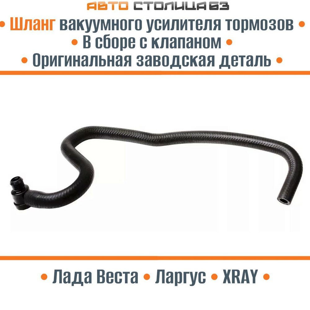 Шланг вакуумного усилителя тормозов в сборе Лада Веста / XRAY / Ларгус ...