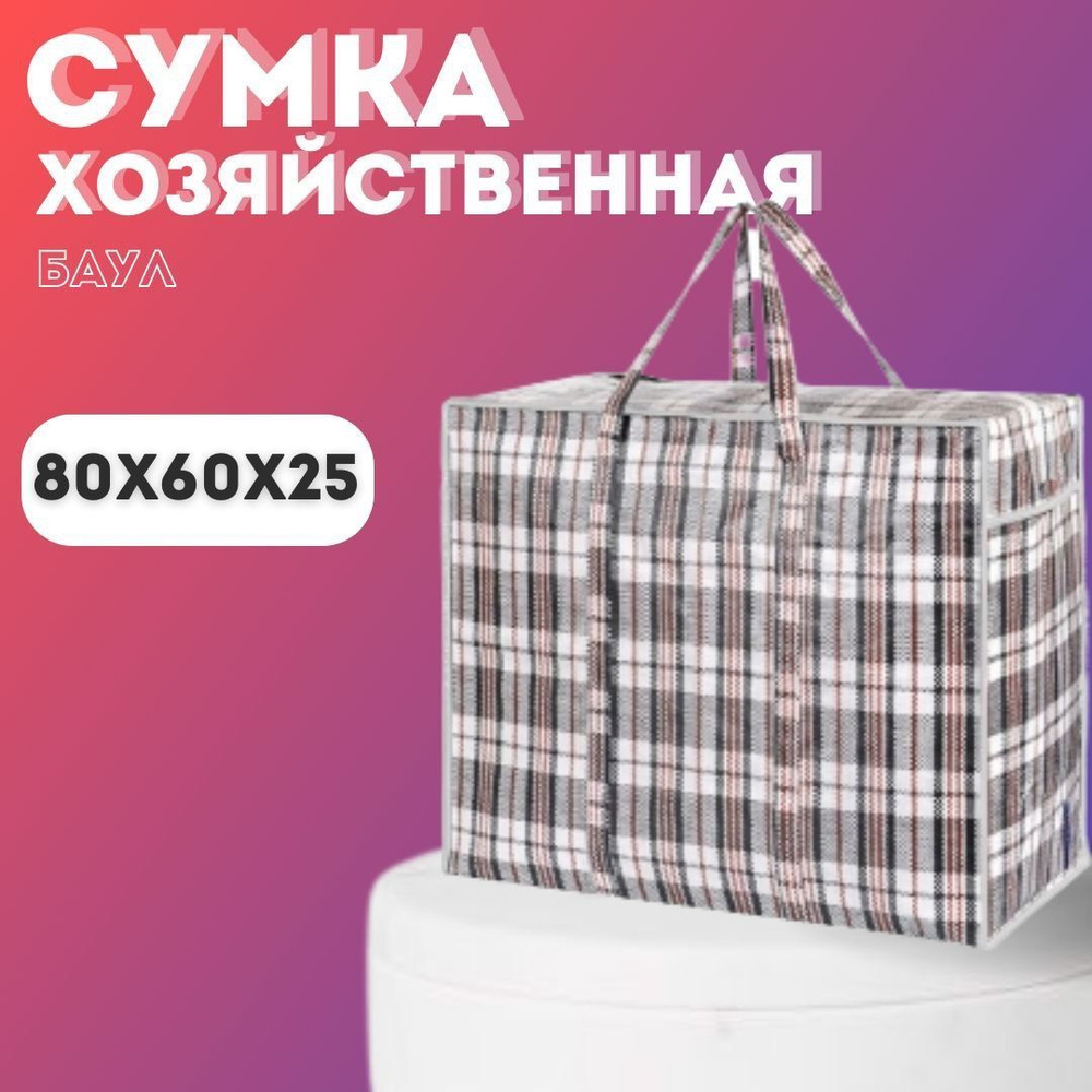 Сумка хозяйственная, баулы для переезда, клетчатая сумка XXL  #1