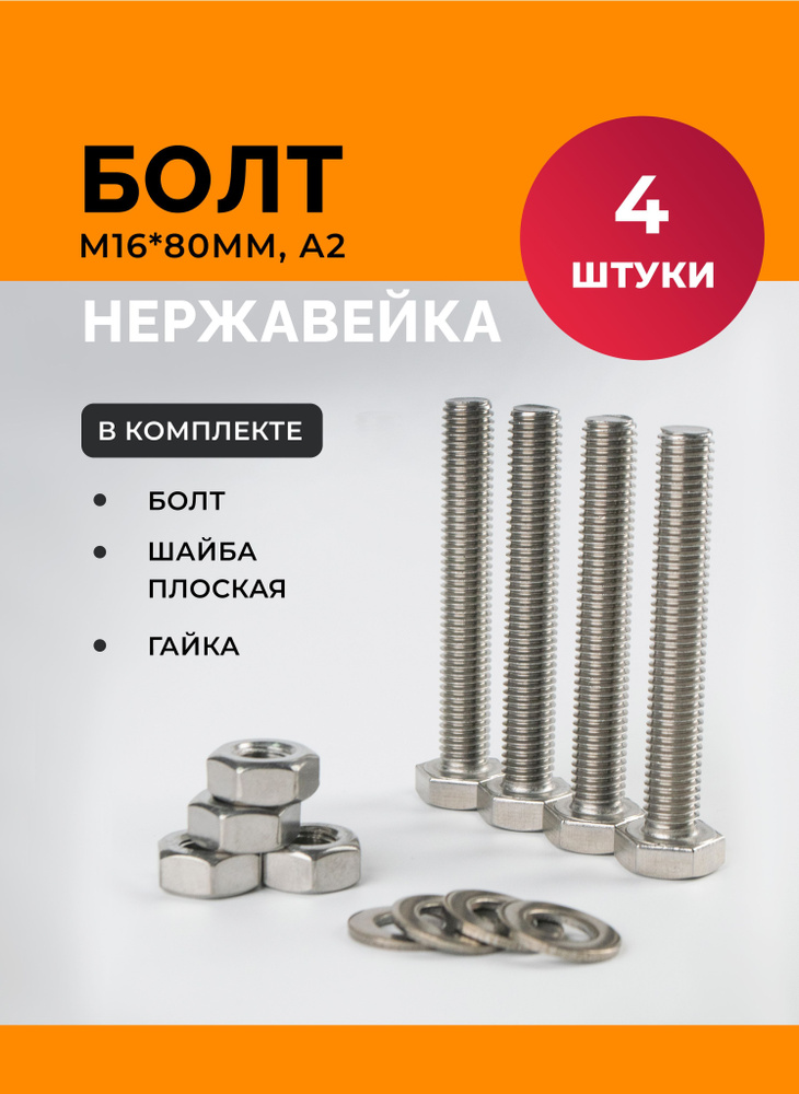 Болт М 16 * 80 мм нерж. А2 DIN 933 с гайкой и шайбой (4 к-та) #1