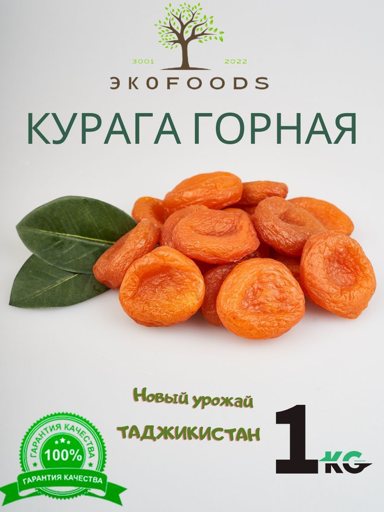 Курага Горная в вакуумной упаковке, сухофрукты, 1 кг #1