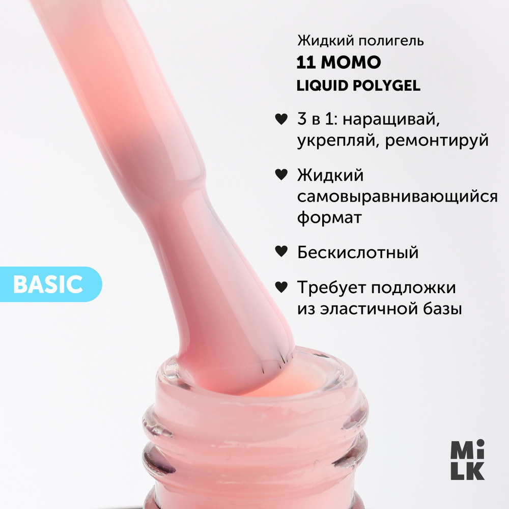 Жидкий полигель для маникюра Liquid Polygel Milk 11 Momo 9 мл - купить с  доставкой по выгодным ценам в интернет-магазине OZON (1100707006)