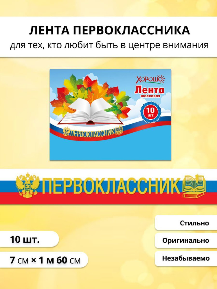 Лента "Первоклассник" (Российская символика, флаг) 1.6м 10 шт сине-бело-красная в школу на 1 сентября #1