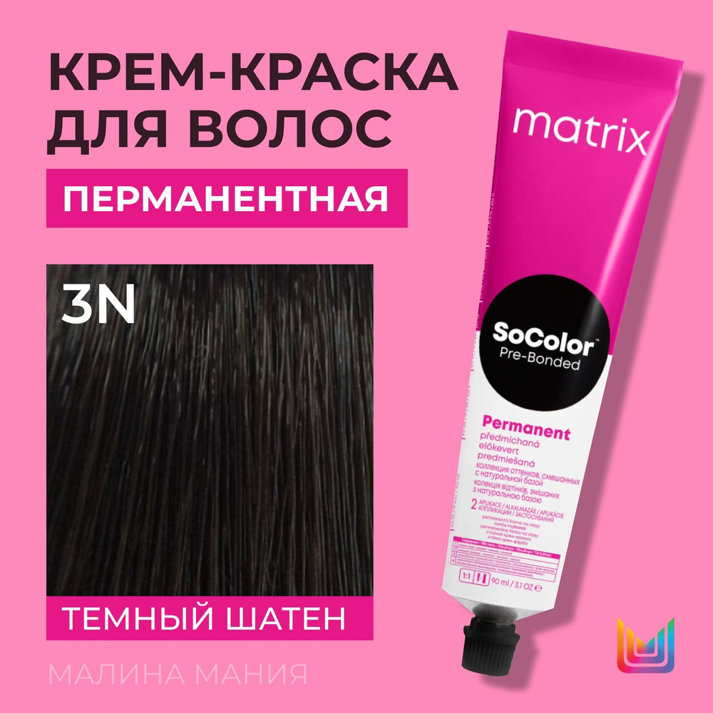 MATRIX Крем - краска SoColor для волос, перманентная (3N темный шатен), 90 мл  #1